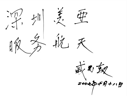 神州飛船(chuán)（1-5号）總設計(jì)師(shī)、工程院院士戚發轫為(wèi)美亞實業題詞