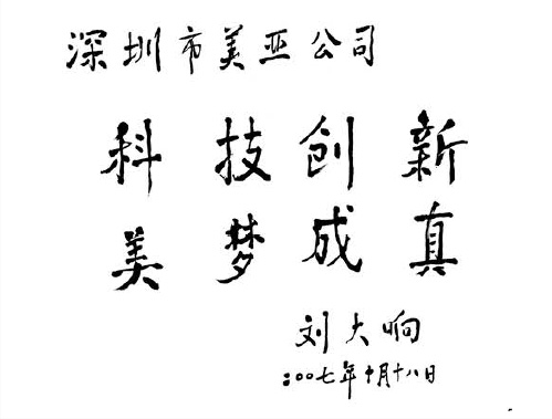 人(rén)大(dà)常委航空(kōng)專家(jiā)、工程院院士劉大(dà)響為(wèi)美亞實業題詞