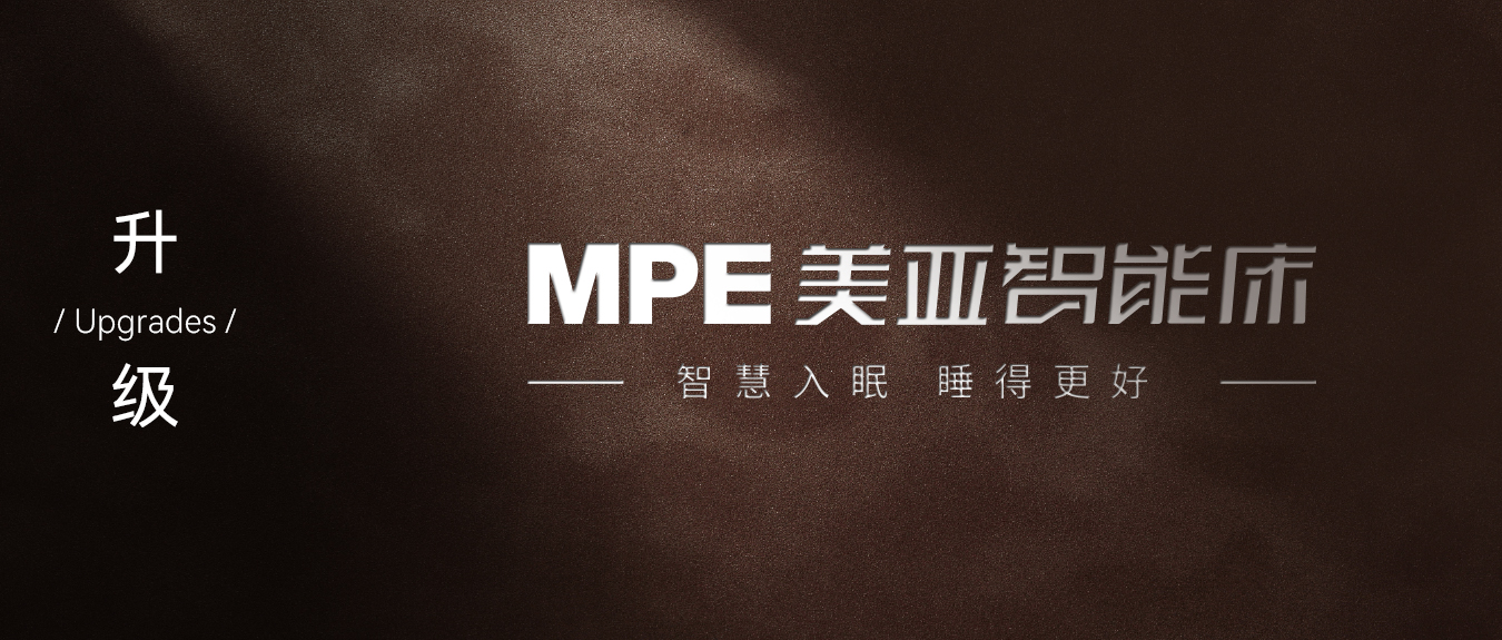 智慧入眠，睡得(de)更好 | MPE智能床2024年品牌煥新之旅（一）